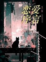 恋爱顺序步骤