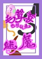 毛茸茸的怪物图片