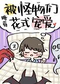 被怪物们花式宠爱免费