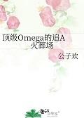 顶级omega全文
