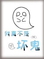 我真不是坏鬼免费阅读全文最新章节