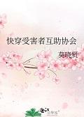 快穿受害者互助协会txt