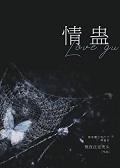 被苗疆少年下了惰蛊后by熬夜注定秃头百度