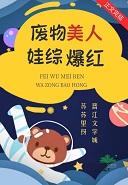 废柴美人塌房后娃综爆红姜乐