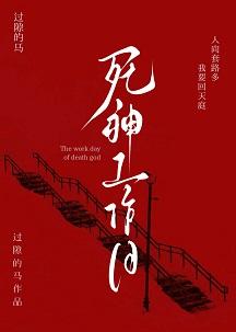 死神的工作分集剧情