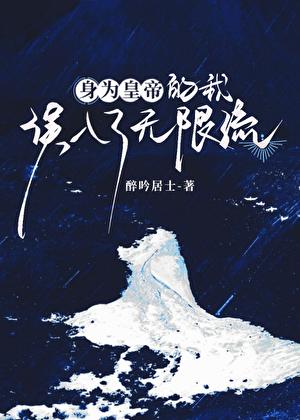 身为皇油NPC的我穿越了