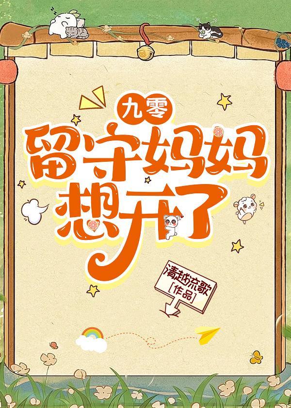 九零留守妈妈想开了盘