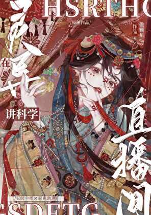 在灵异直播间讲科学晋江