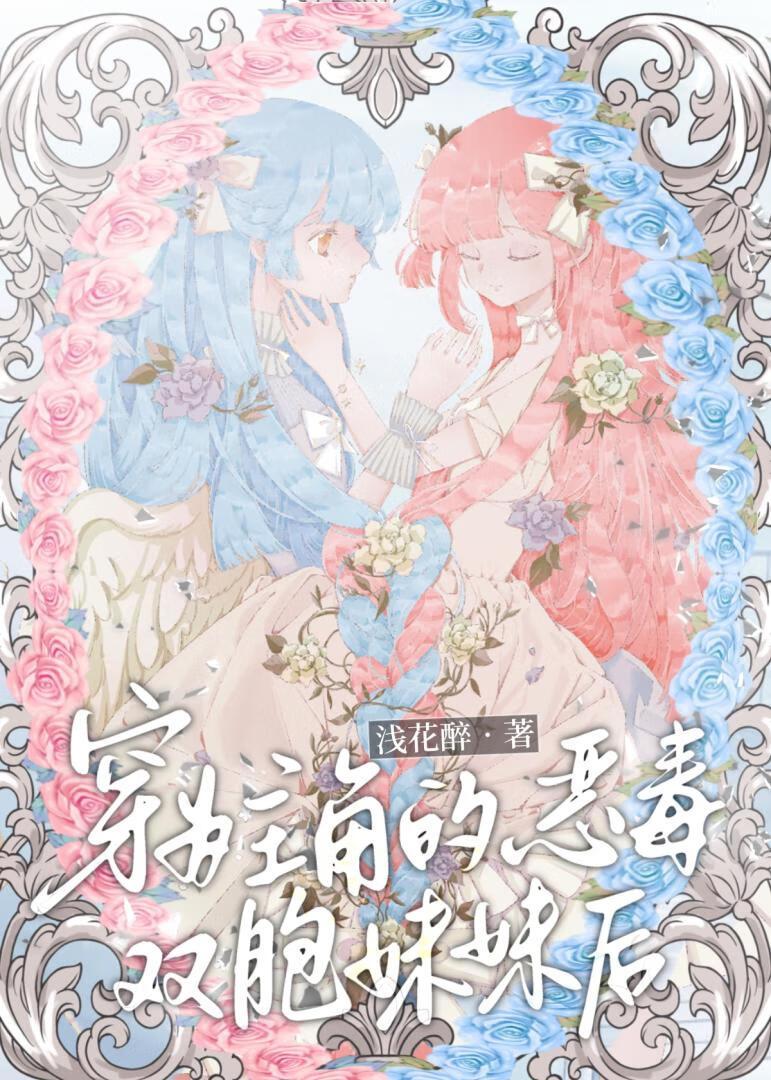 穿为主角的恶毒双胞妹妹后TXT