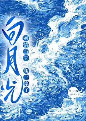 殉情当天白月光爬上岸了百度