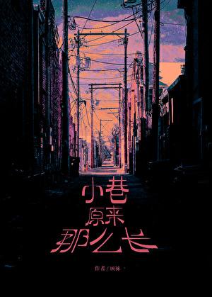 小巷原来那么长by顾徕一全文阅读