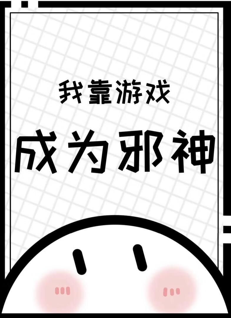 我靠游戏搞科学[六零+无限