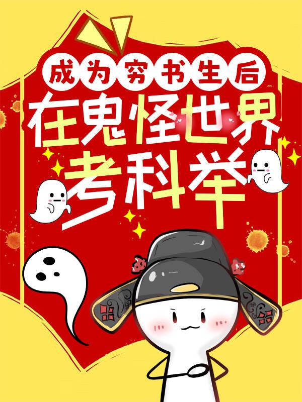 成为穷书生后在鬼怪世界考科举免费