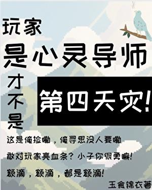 玩家是心灵导师才不是第四天灾TXT