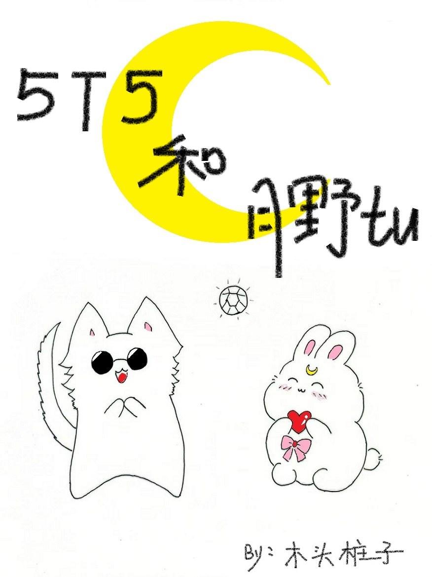 五条猫猫和他的水手兔子晋江