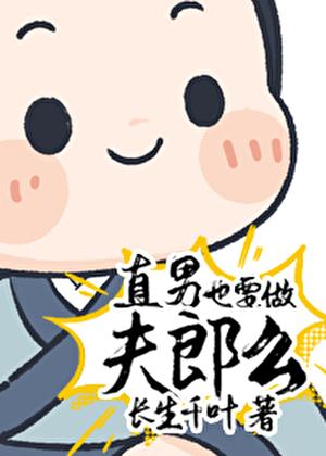 直男也要做夫郎么? 长生千叶 免费