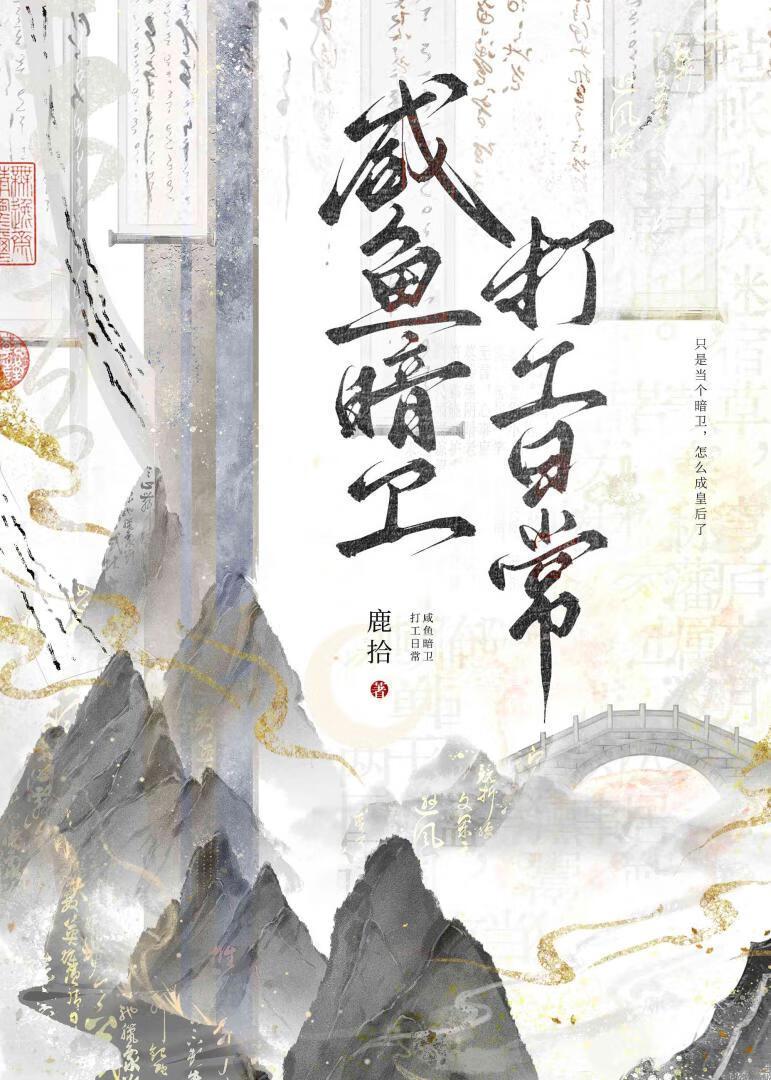 咸鱼暗卫打工日常22
