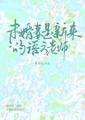 未婚妻是自己的老师动画片