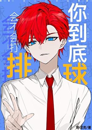 你到底会不会打排球by免费阅读