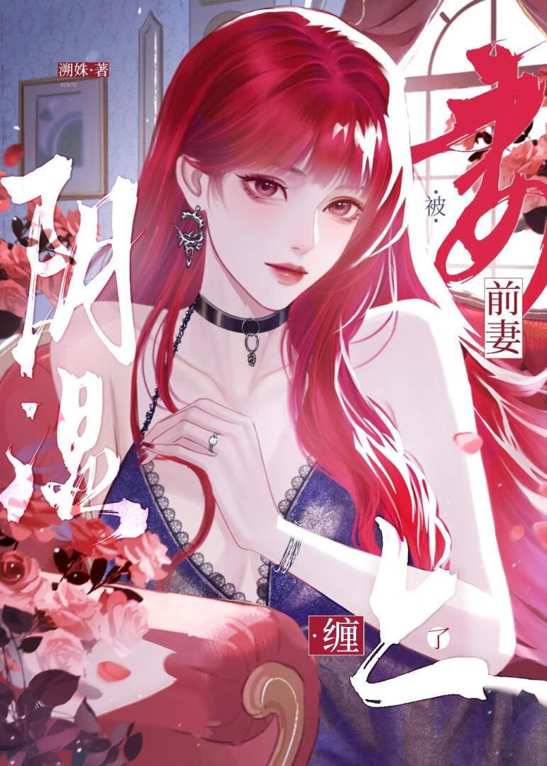 离婚后前妻后悔