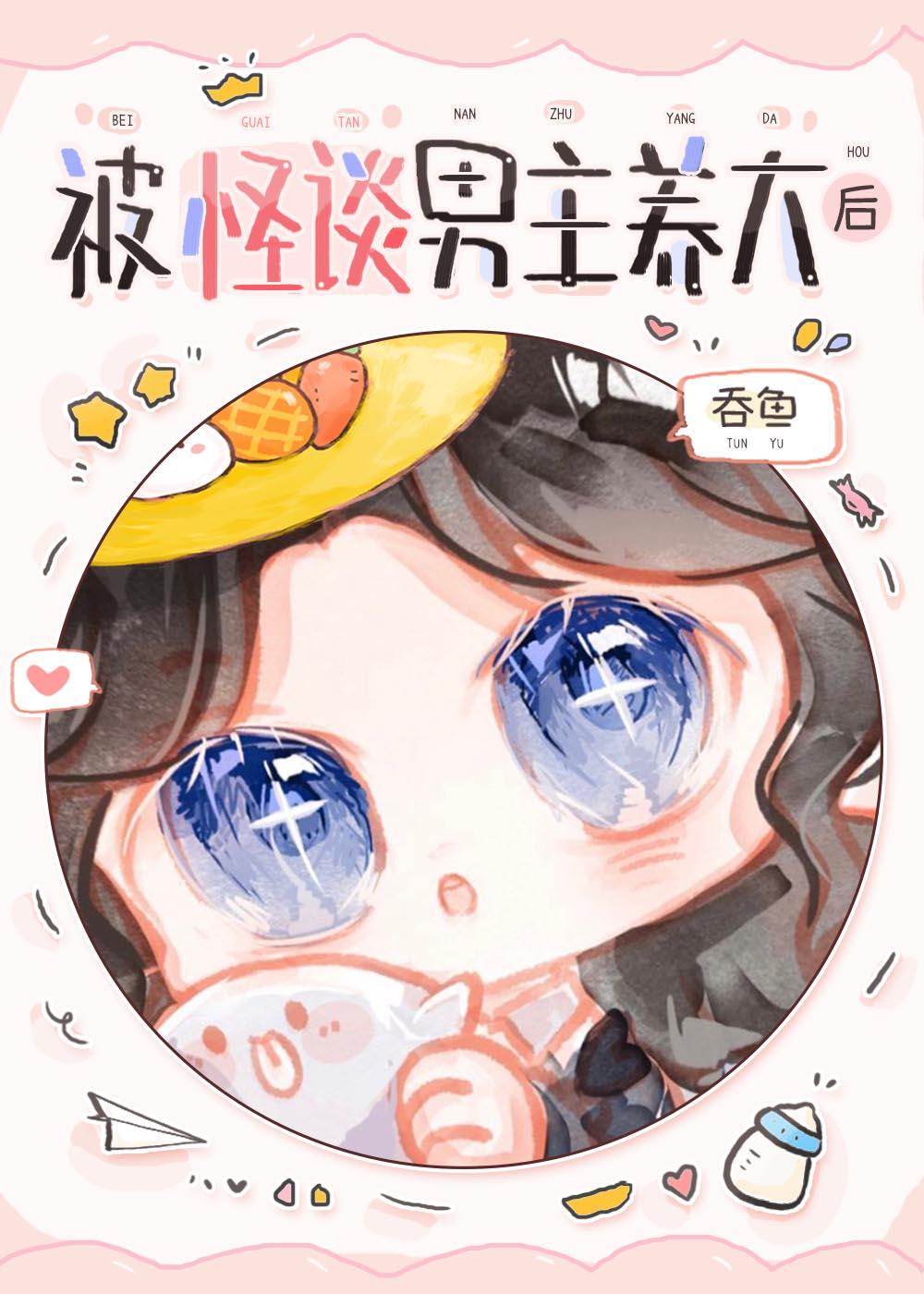 被怪物饲养by涮脑花儿