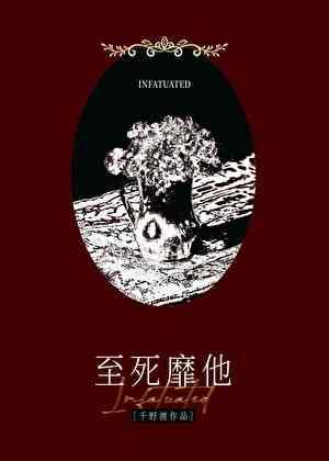 之死靡他 鲜克有终