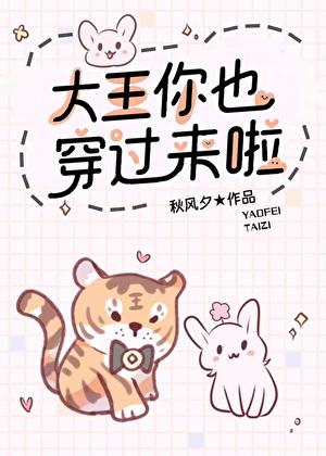 大王你也穿过来啦番外全txt