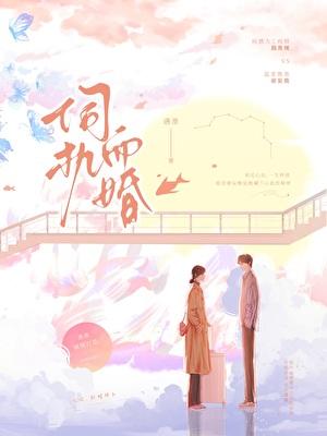 伺机而婚岑稚谢妄詹免费阅读