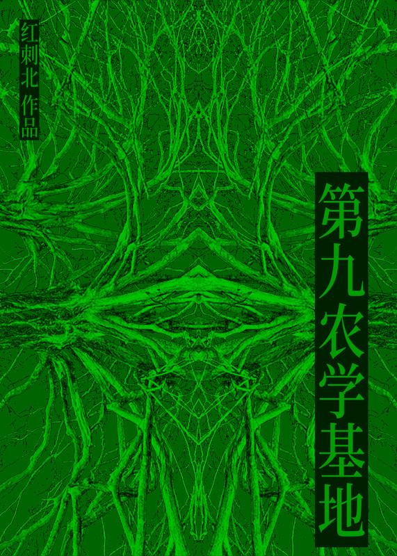 第九农学基地TXT百度