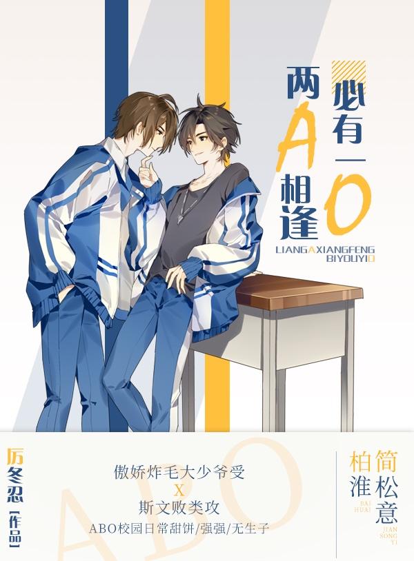 两a相逢必有一o第几章公布O身份