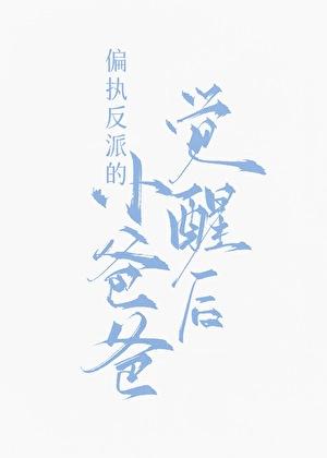 偏执反派小爸爸118章免费阅读