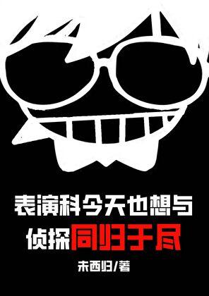 表演科今天也想与侦探同归于尽121
