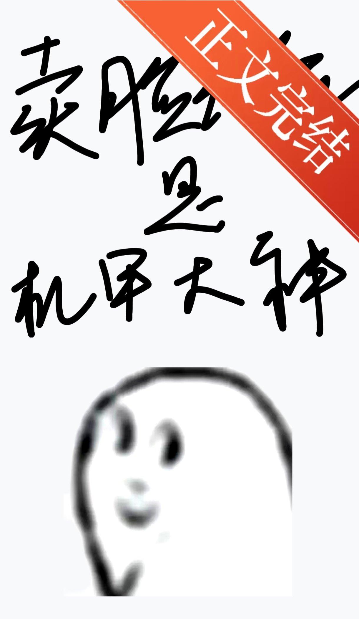 卖脸花瓶是机甲大神男主