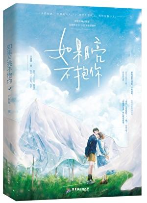 如果月亮不抱你番外