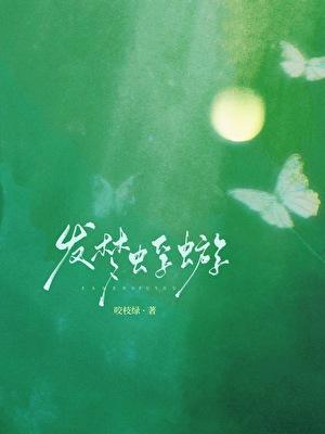 发梦蜉蝣笔趣阁正版