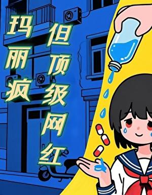 但顶级网红类别穿越作者 君幸食