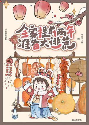 全家提前两年准备大逃荒男主是谁