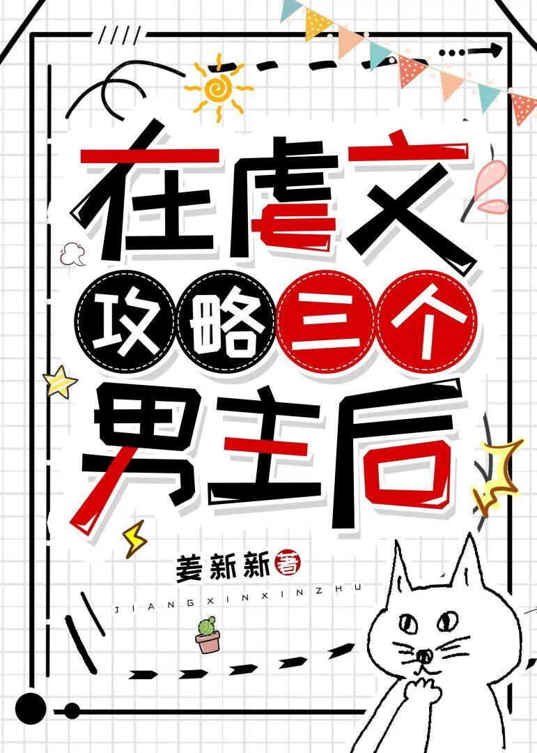 在虐文世界开后攻