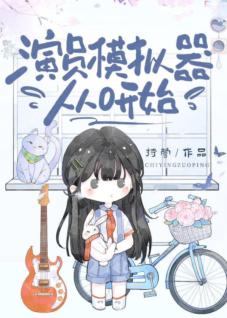 演员模拟器从0开始资源
