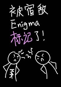 被宿敌Enigma标记了!百度