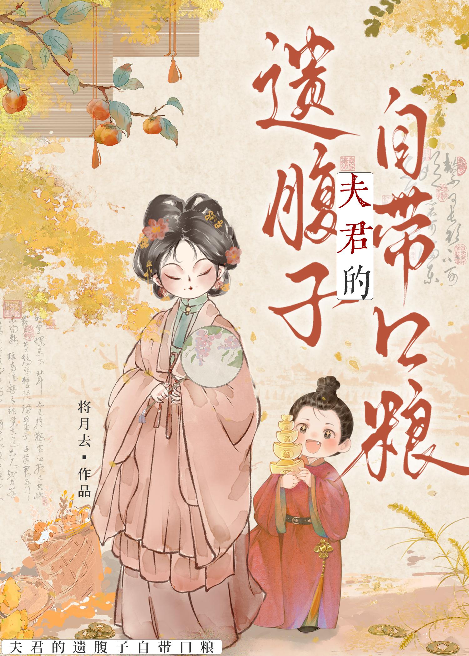 夫君的遗腹子自带口粮全文