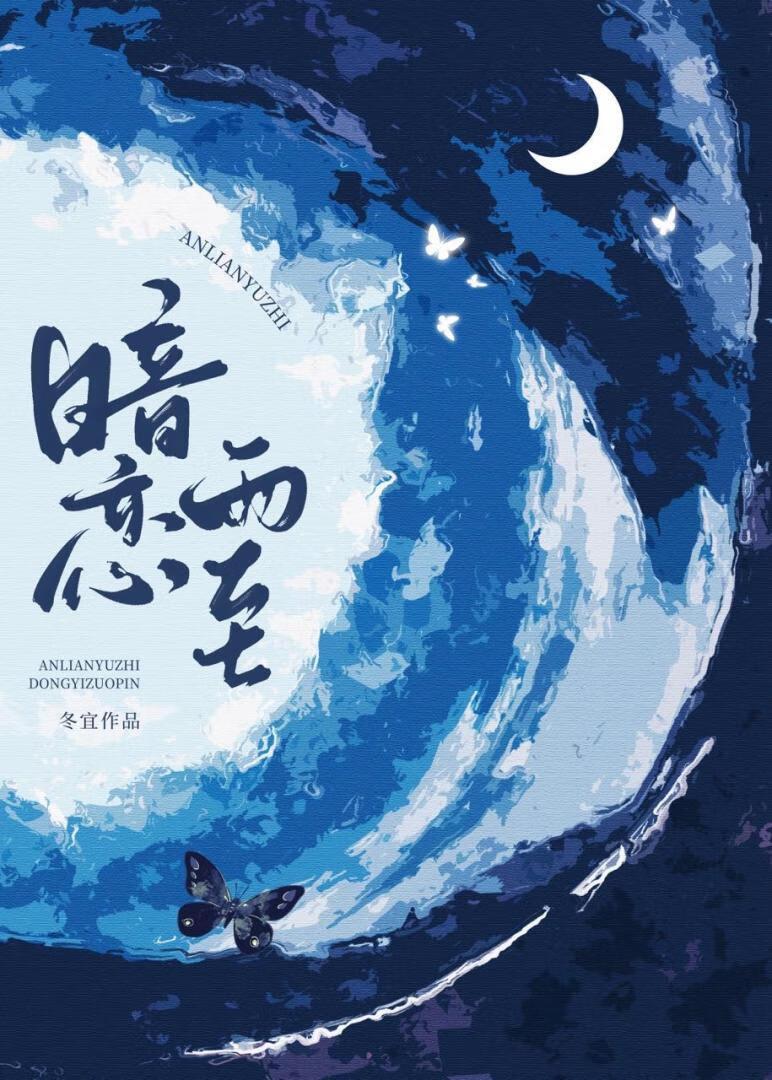 暗恋雨至by冬宜全文免费