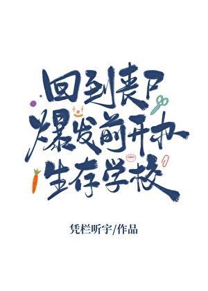 回到丧尸爆发前开办生存学校晋江