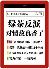 绿茶反派对情敌真香了最新章节更新