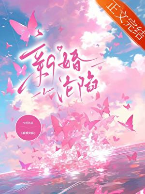 新婚沦陷少桥作者