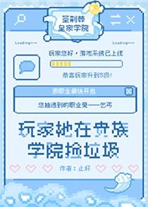 在贵族学院玩RPG游戏 止杯 笔趣阁