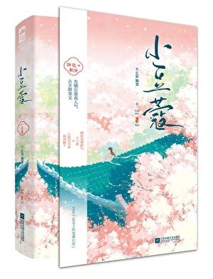 小豆蔻不止是颗菜全文免费阅读