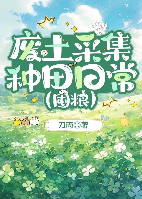 废土种田就是要攒起点中文网