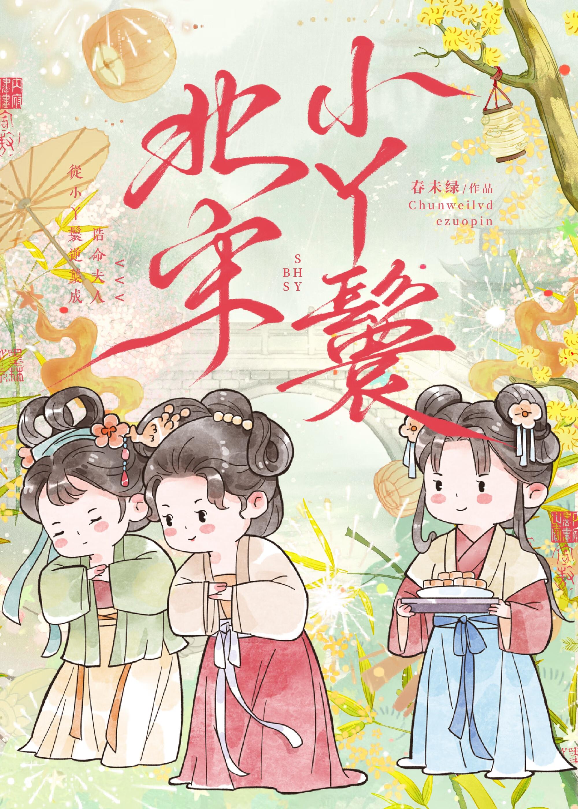 北宋小丫鬟春未绿晋江