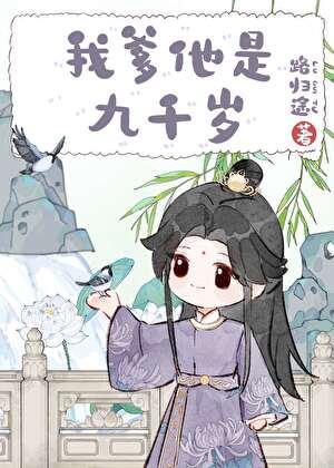 我爹他是九千岁TXT百度番外